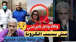 وائل الابراشي انا ماموتش من الكورونا وكل حاجة كانت متدبرة