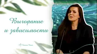 ВЫГОРАНИЕ И ЗАВИСИМОСТИ