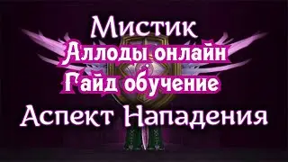 Аллоды онлайн спустя 12 лет. Гайд-обучение Мистик в пве + разбор ротации и статы.