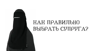 Как правильно выбрать супруга?