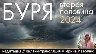 Буря. Вторая половина 2024. Мужчины - стресс и радость