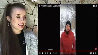 РОССИЙСКИЕ ВОЕННЫЕ ЖИВУТ  В КАЗАХСТАНЕ…/ реакция