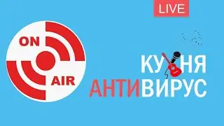 Антивирусная кухня #5