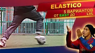 ФИНТ ЭЛАСТИКО | 5 ВАРИАНТОВ | ОБУЧЕНИЕ + РОЗЫГРЫШ | ELASTICO TUTORIAL