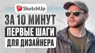 SketchUp за 10 минут | Первые шаги для дизайнера интерьеров