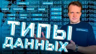 Типы данных: Все, что нужно знать!