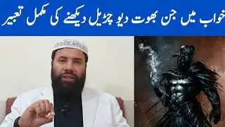 Khwab mein jin dekhna || khwab mein jinnat dekhna || khwab mein jin bhoot dekhne ki tabeer