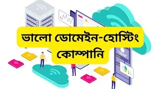 ডোমেইন-হোস্টিংয়ের ভালো কোম্পানি এবং বাংলাদেশি টাকা দিয়ে ক্রয় |web hosting providers for wordpress