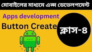 মোবাইলের মাধ্যমে এপ্স ডেভেলপমেন্ট,  app development for mobile,button create,AIDE App,arafat sir