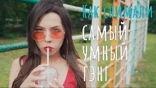 Как снимали Four Steps Crew - Самый Умный Гэнг / BACKSTAGE
