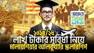 আল-বুখারি স্কলারশিপ ২০২৫ |Albukhary International University Scholarship | Malaysia Scholarship 2025