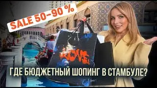 THE BEST SHOPPING IN ISTANBUL - VENICE OUTLET, DISCOUNTS up to 90%!
