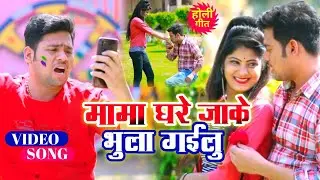 #VIDEO_SONG |मामा घरे  जाके भुला गईलू| Mama ghare jaake bhula gailu|sad Song holi #Rajan_pandey_2022