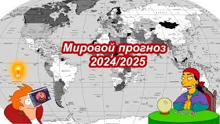 Мировой прогноз 2024 2025