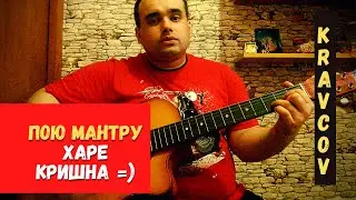 Пою мантру Харе Кришна под гитару На русский народный манер