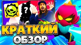 BRAWL TALK КРАТКО! МУТАЦИИ БОЙЦОВ, НОВЫЕ СКИНЫ И БРАВЛЕРЫ