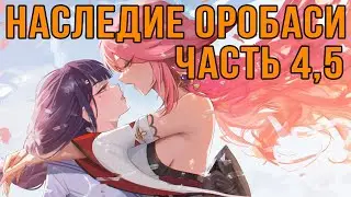 Наследие Оробаси часть 4 и часть 5! Genshin Impact, Прохождение  #геншинимпакт #геншин