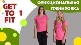 Функциональная тренировка на все группы мышц - фитнес дома вместе с FitBerry | Get to fit 1
