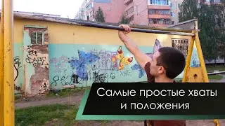 Самые простые хваты и положения (The simplest grips/positions in Gimbarr)