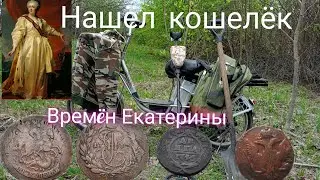Кошелёк времëн Екатерины.