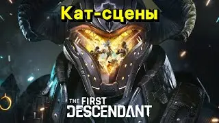 Все кат-сцены сюжета вводной части | The First Descendant