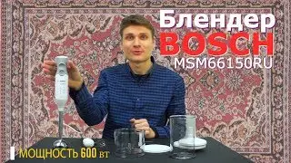 Bosch MSM 66150 Blender