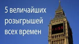 5 ВЕЛИЧАЙШИХ РОЗЫГРЫШЕЙ ВСЕХ ВРЕМЕН!