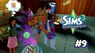 LP The Sims 3 № 9 - Кажется загадала не что-то не то...