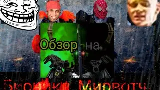 [Обзор] на Бионикл мирвотч