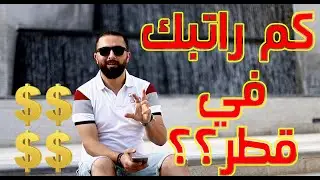كم الراتب الشهري في قطر |  كم المعاش الشهري في دولة قطر