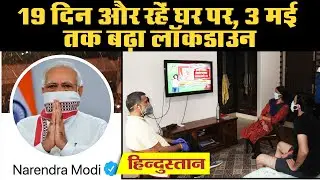 Coronavirus Lockdown Extends 3 May: PM Modi की COVID-19 के खिलाफ जंग जारी , 3 मई तक बढ़ा लॉकडाउन