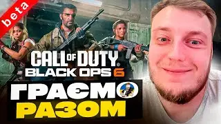 🤘🏻CALL OF DUTY BLACK OPS 6 - МУЛЬТПЛЕЕР БЕТА | СОНІБОЇ ТА БІЛІБОЇ ГРАЄМО РАЗОМ🤘🏻