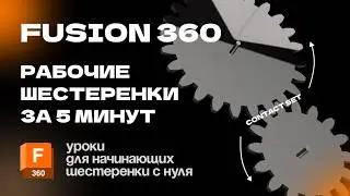 Fusion 360 for Beginners: How to Create Working Gears