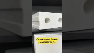 Силикатные блоки в компании Камнеград