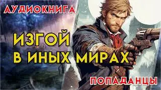 Попаданцы | Аудиокнига | Фэнтези | - Изгой в иных мирах