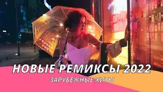 Русские хиты 2023 ⚡️ Топ шазам 2023 🔥 Новинки музыки 2023 🧨 Ремиксы 2022 🎧 Лучшие песни 2022