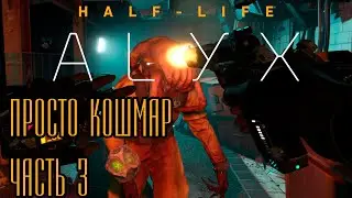 Half-Life: Alyx это какой-то хоррор просто. Часть 3