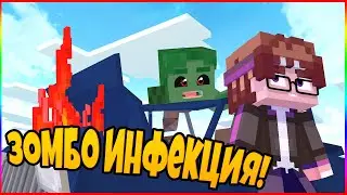 Зомби инфекция с друзьями!