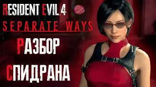 РАЗБОР СПИДРАНА | RESIDENT EVIL 4 REMAKE | SEPARATE WAYS 