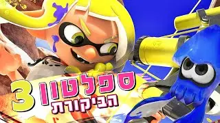 על טעם וריח? ספלטון 3 - ביקורת | Splatoon 3 Review