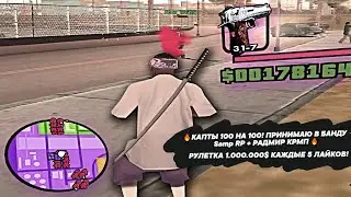 🔥КАПТЫ 100 НА 100! ПРИНИМАЮ В БАНДУ Samp RP + РАДМИР КРМП 🔥 РУЛЕТКА 1.000.000$ КАЖДЫЕ 5 ЛАЙКОВ!