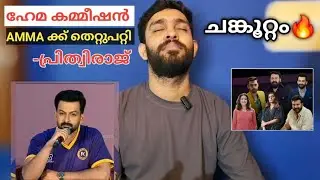 Hema Commission | Prithviraj Sukumaran | AMMA Association Malayalam Cenema | JMCenemaJourney