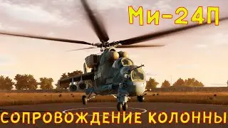 🚁Ми-24П Крокодил🐊 | Сопровождение колонны | DCS World | Под Цоя🎼 | Billy