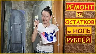ПЕРЕДЕЛКА Старой ПРИХОЖЕЙ за О РУБЛЕЙ из ОСТАТКОВ от Прошлых Ремонтов // ХАТА на ПРОКАЧКУ