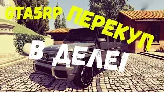 GTA5RP! ПЕРЕКУП В ДЕЛЕ!