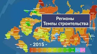 Где Строят Больше Жилья в Регионах России 2000-2021