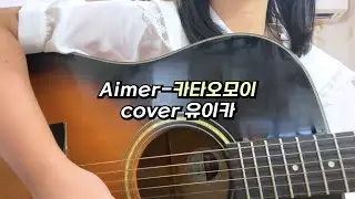 Aimer-카타오모이/짝사랑(カタオモイ) cover 【유이카】/【가사/발음/한글자막/해석】