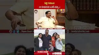 పెళ్లి గురించి నా కూతురుకు ఒకటే చెప్పా..! | 