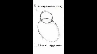 Рисуем 