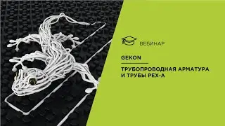 Gekon. Трубопроводная арматура и трубы PEX-a.